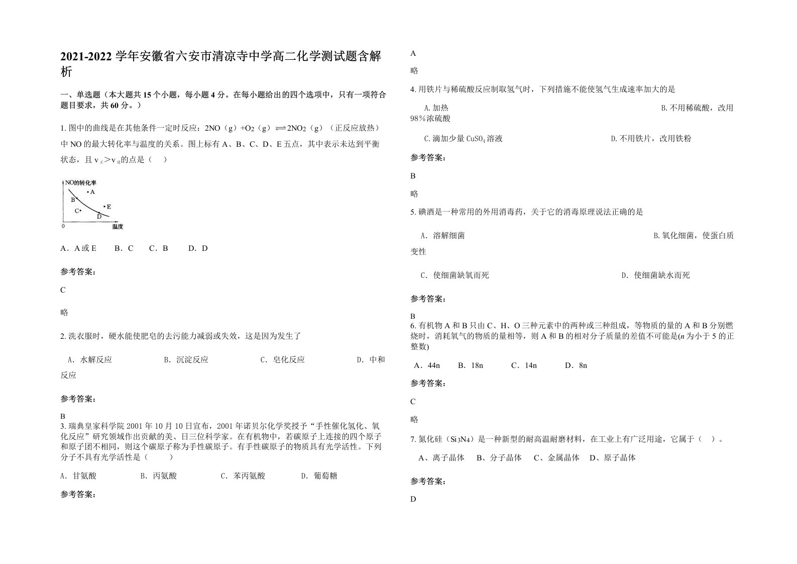 2021-2022学年安徽省六安市清凉寺中学高二化学测试题含解析