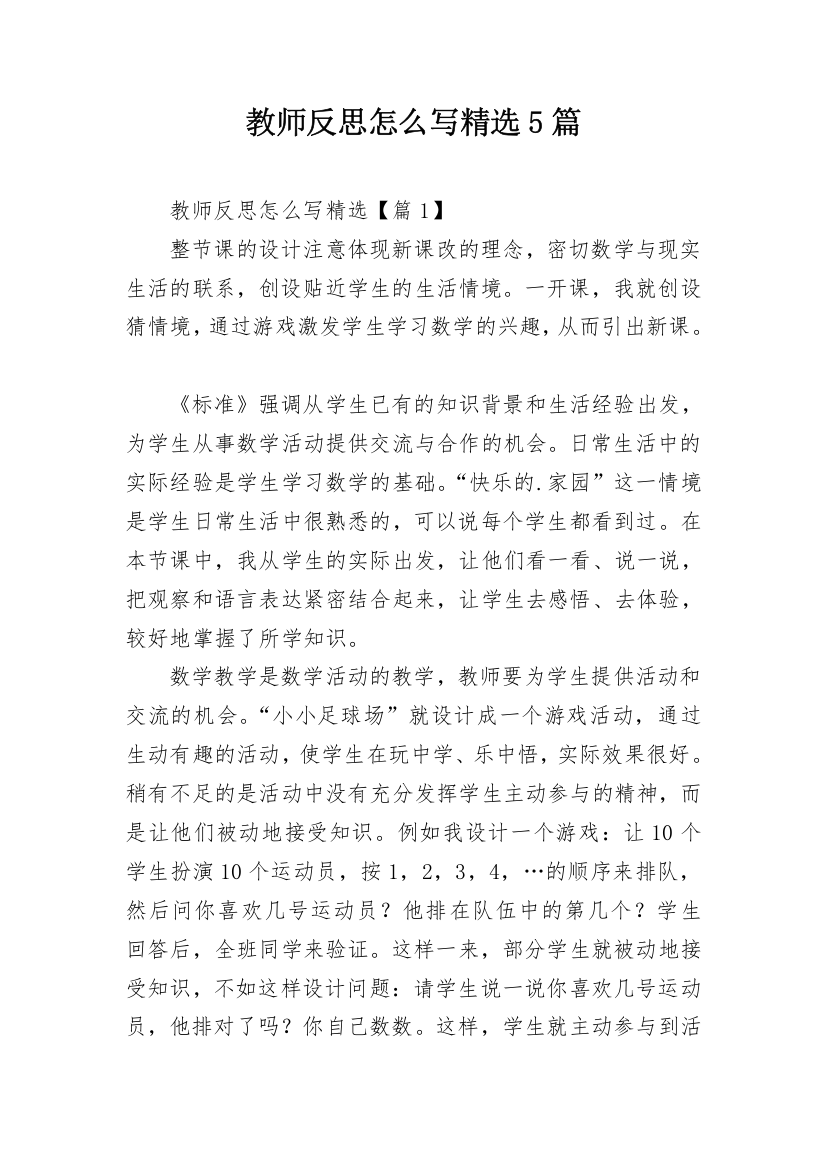 教师反思怎么写精选5篇