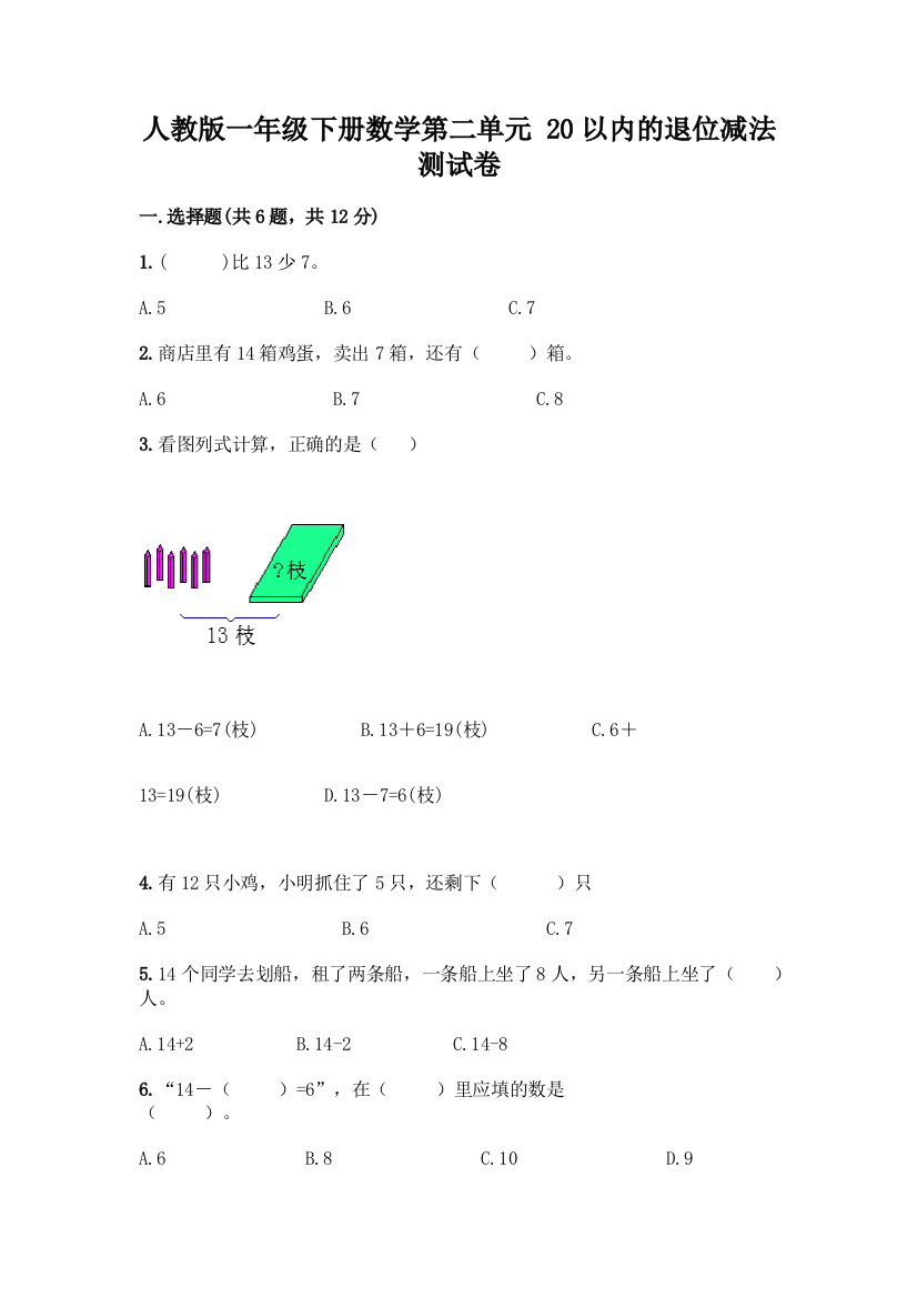 人教版一年级下册数学第二单元-20以内的退位减法-测试卷【考点精练】