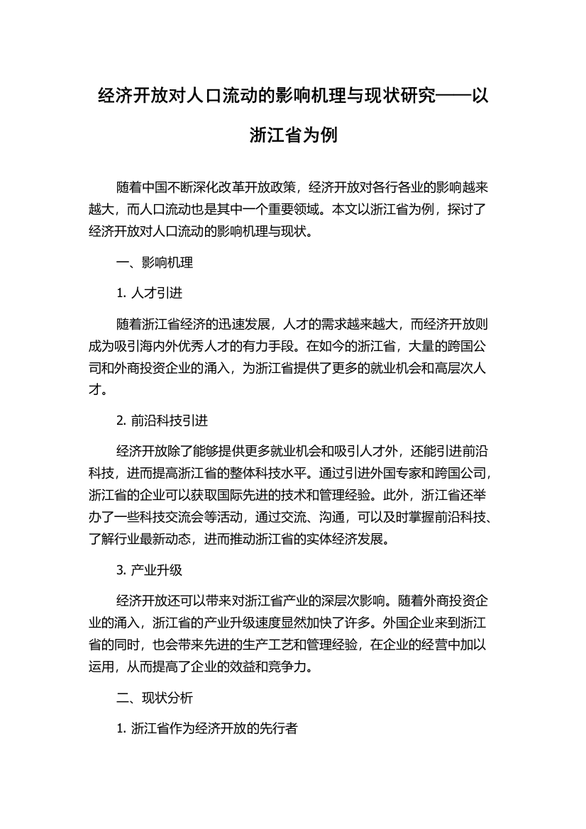 经济开放对人口流动的影响机理与现状研究——以浙江省为例