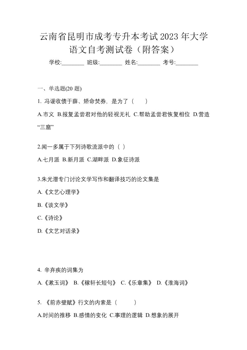 云南省昆明市成考专升本考试2023年大学语文自考测试卷附答案