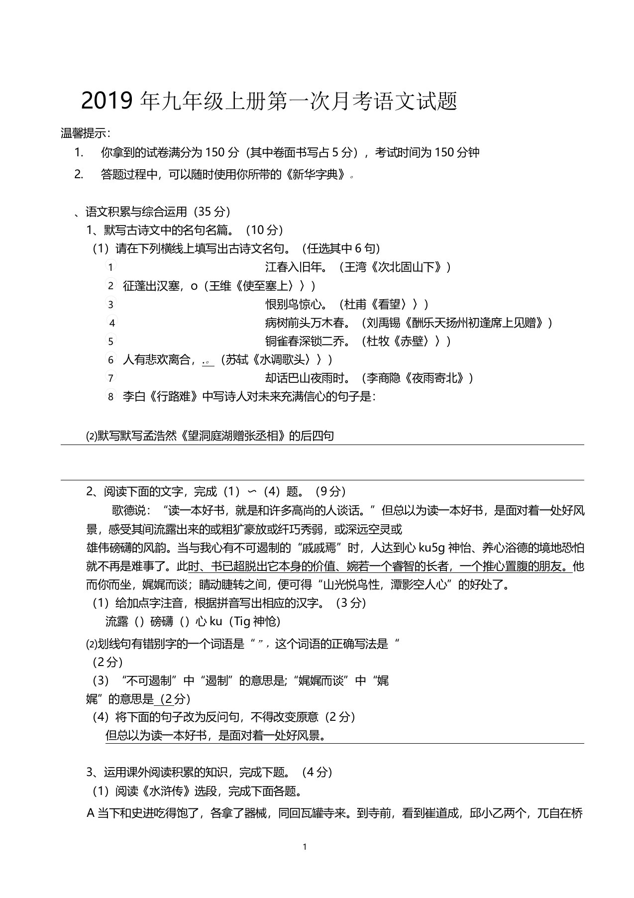 人教部编版2019-2020学年九年级上册第一次月考语文试卷及答案