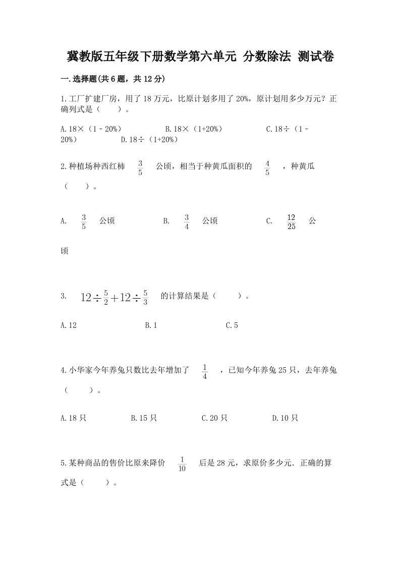 冀教版五年级下册数学第六单元