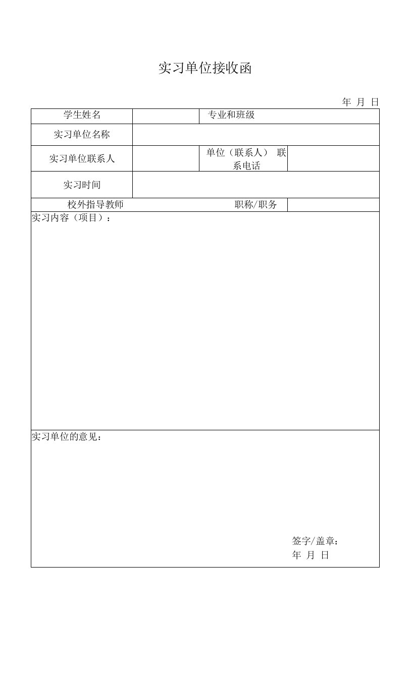 高校毕业生实习单位接收函