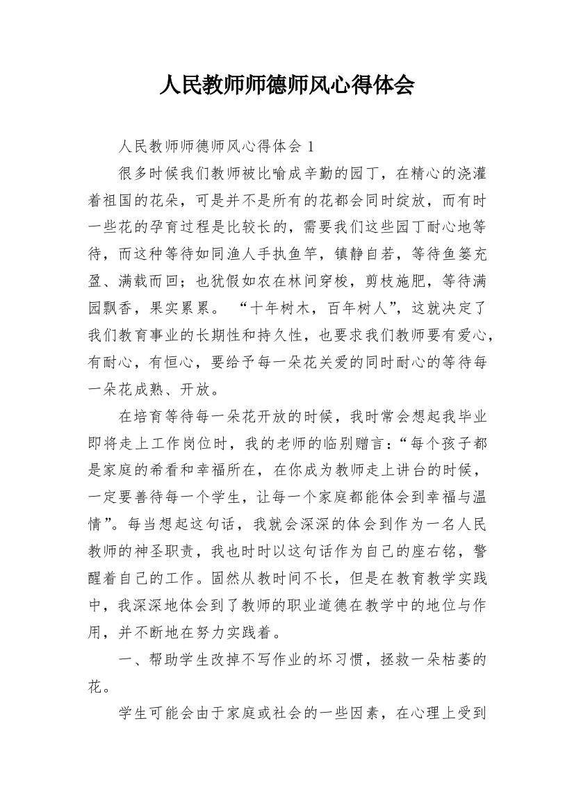 人民教师师德师风心得体会