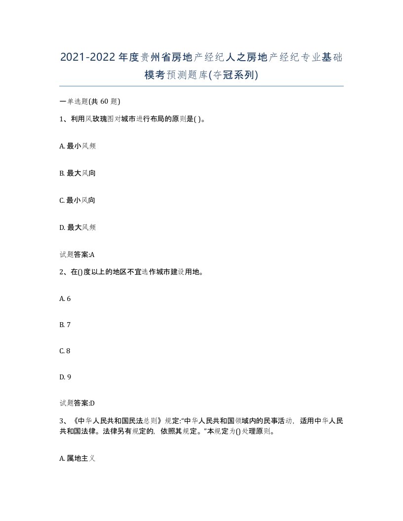 2021-2022年度贵州省房地产经纪人之房地产经纪专业基础模考预测题库夺冠系列