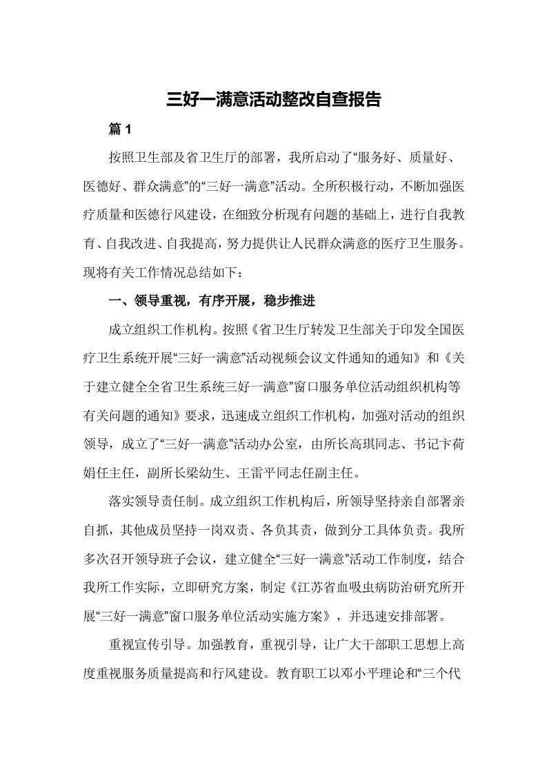 三好一满意活动整改自查报告