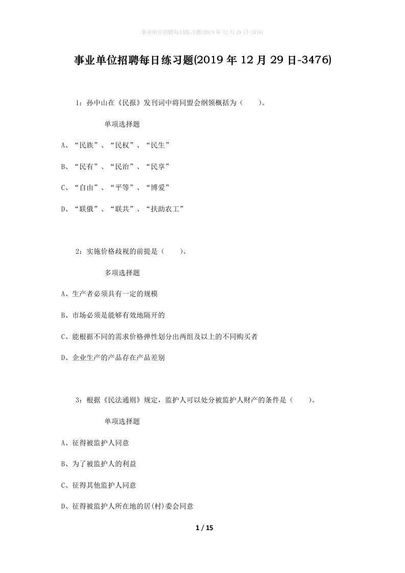 事业单位招聘每日练习题2019年12月29日-3476