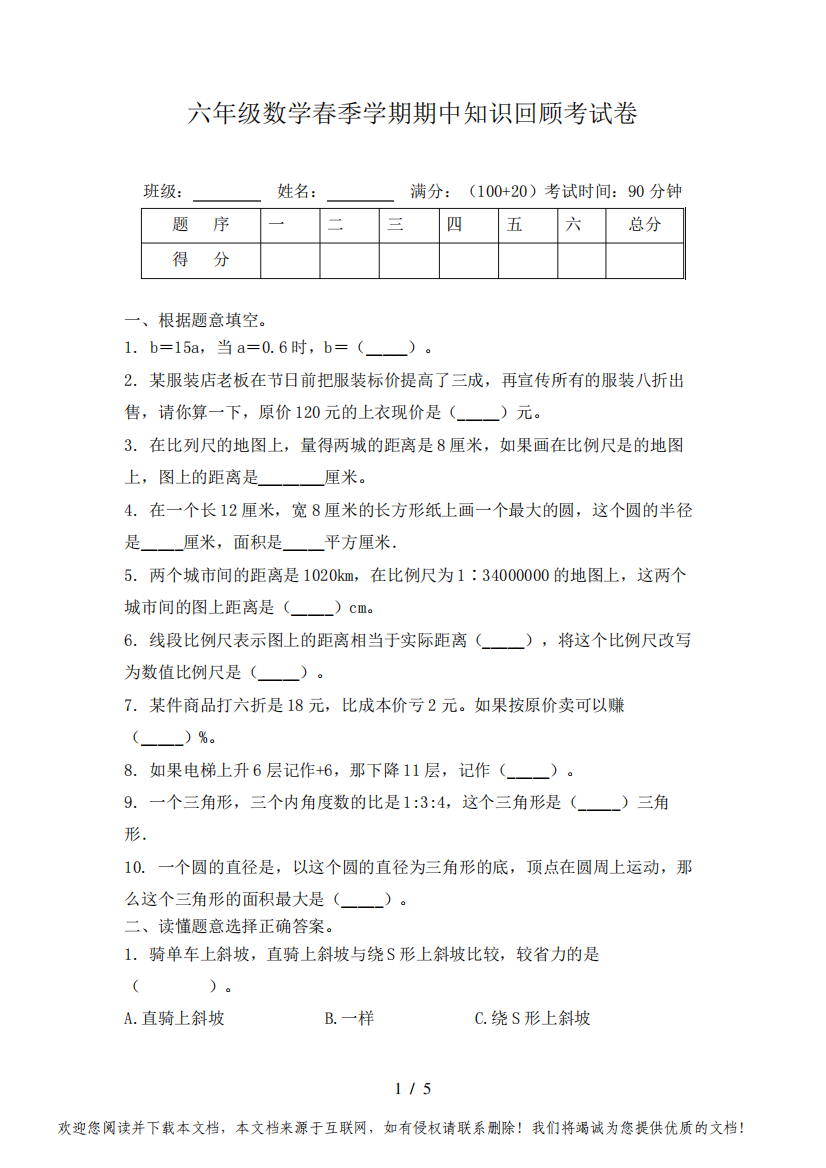 六年级数学春季学期期中知识回顾考试卷