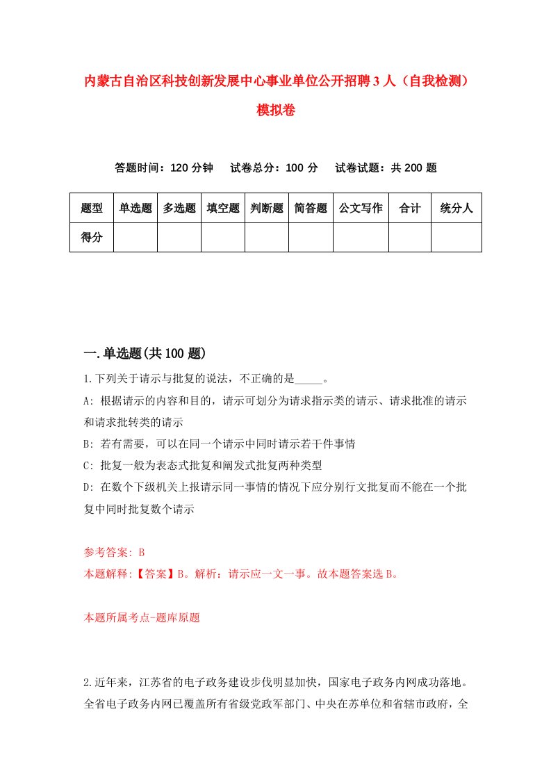 内蒙古自治区科技创新发展中心事业单位公开招聘3人自我检测模拟卷第4卷