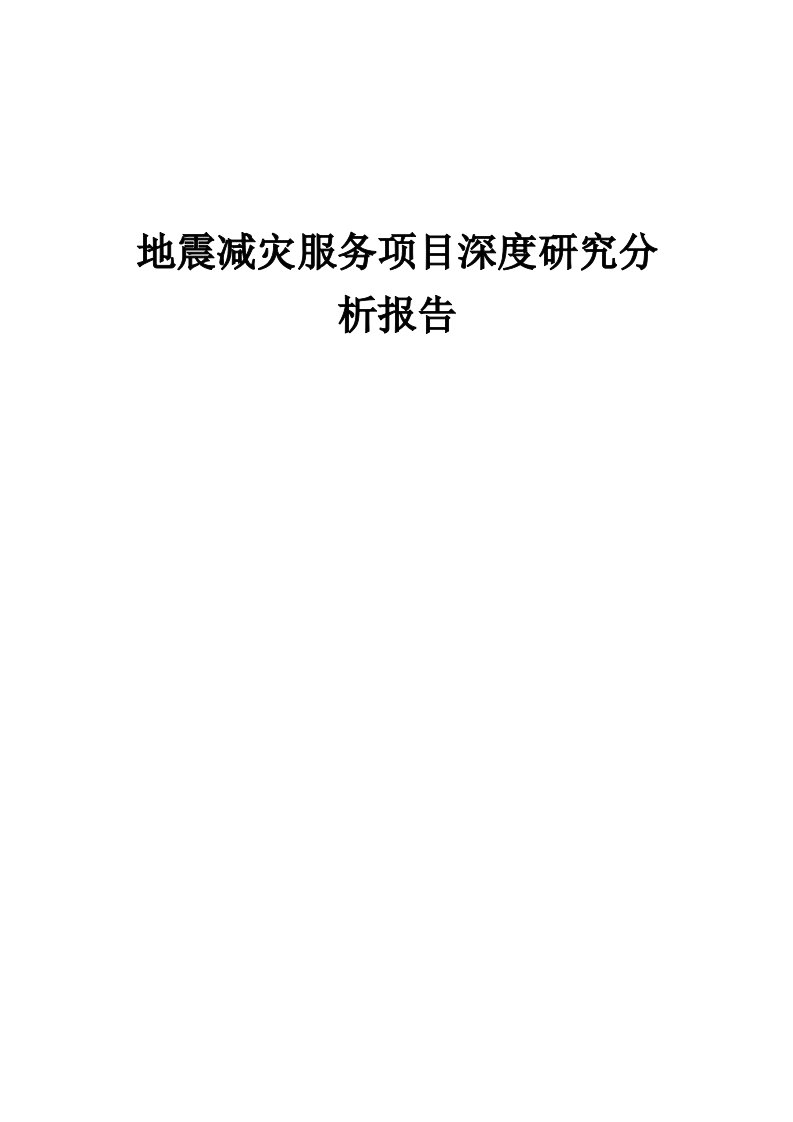 地震减灾服务项目深度研究分析报告