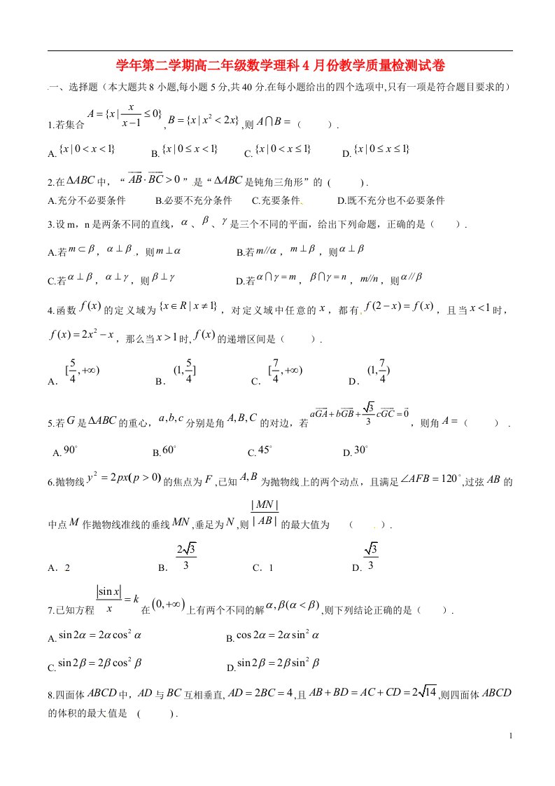 浙江省江山实验中学高二数学4月教学质量检测试题