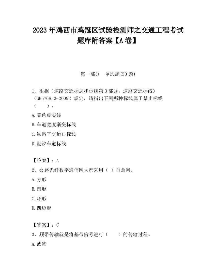 2023年鸡西市鸡冠区试验检测师之交通工程考试题库附答案【A卷】