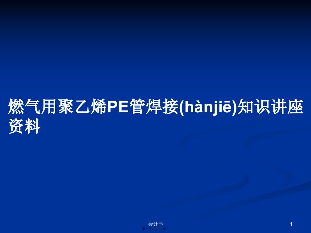 燃气用聚乙烯PE管焊接知识讲座资料学习教案