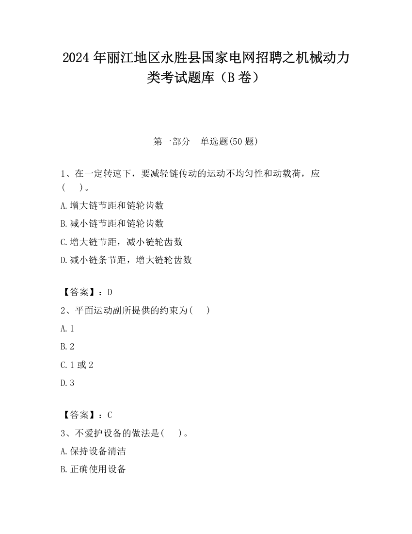 2024年丽江地区永胜县国家电网招聘之机械动力类考试题库（B卷）