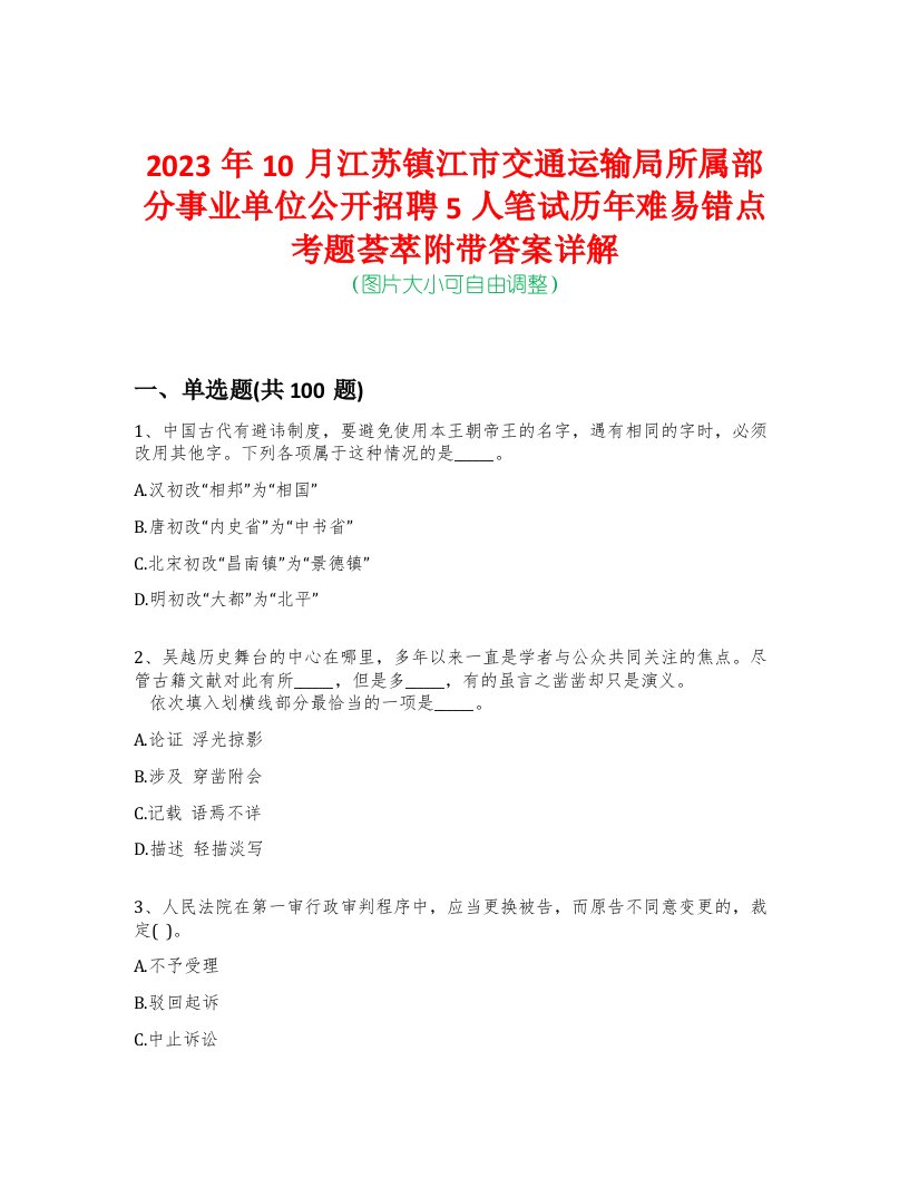 2023年10月江苏镇江市交通运输局所属部分事业单位公开招聘5人笔试历年难易错点考题荟萃附带答案详解