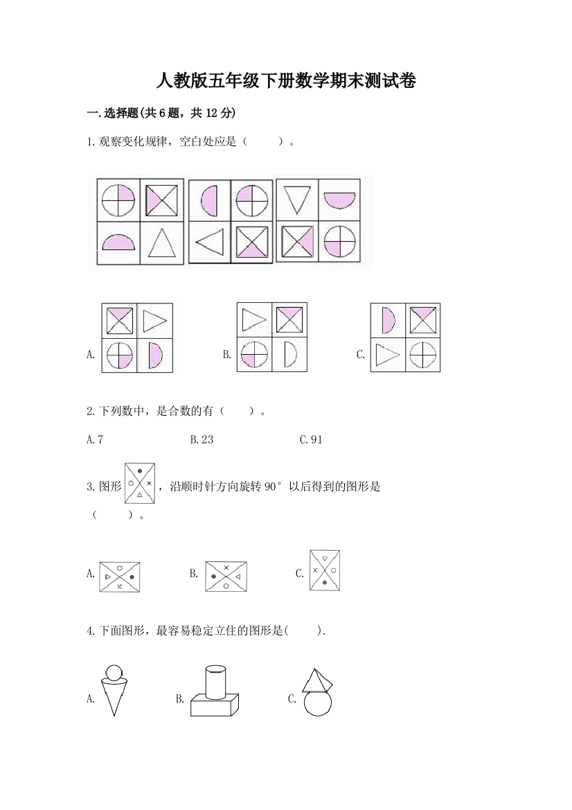 人教版五年级下册数学期末测试卷重点班