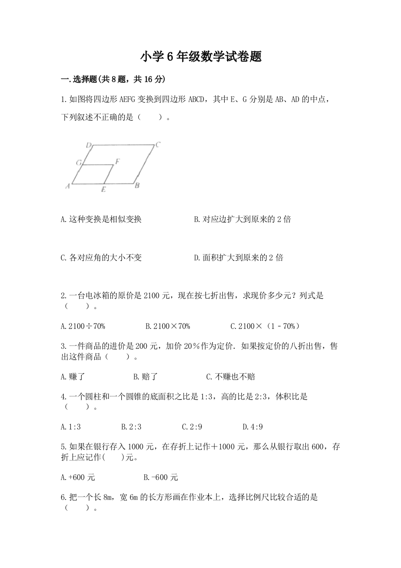 小学6年级数学试卷题带答案（培优b卷）