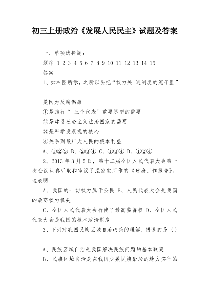 初三上册政治《发展人民民主》试题及答案