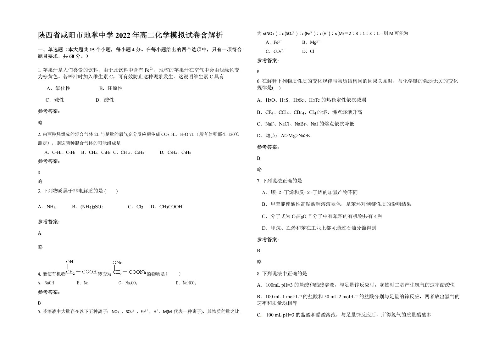 陕西省咸阳市地掌中学2022年高二化学模拟试卷含解析