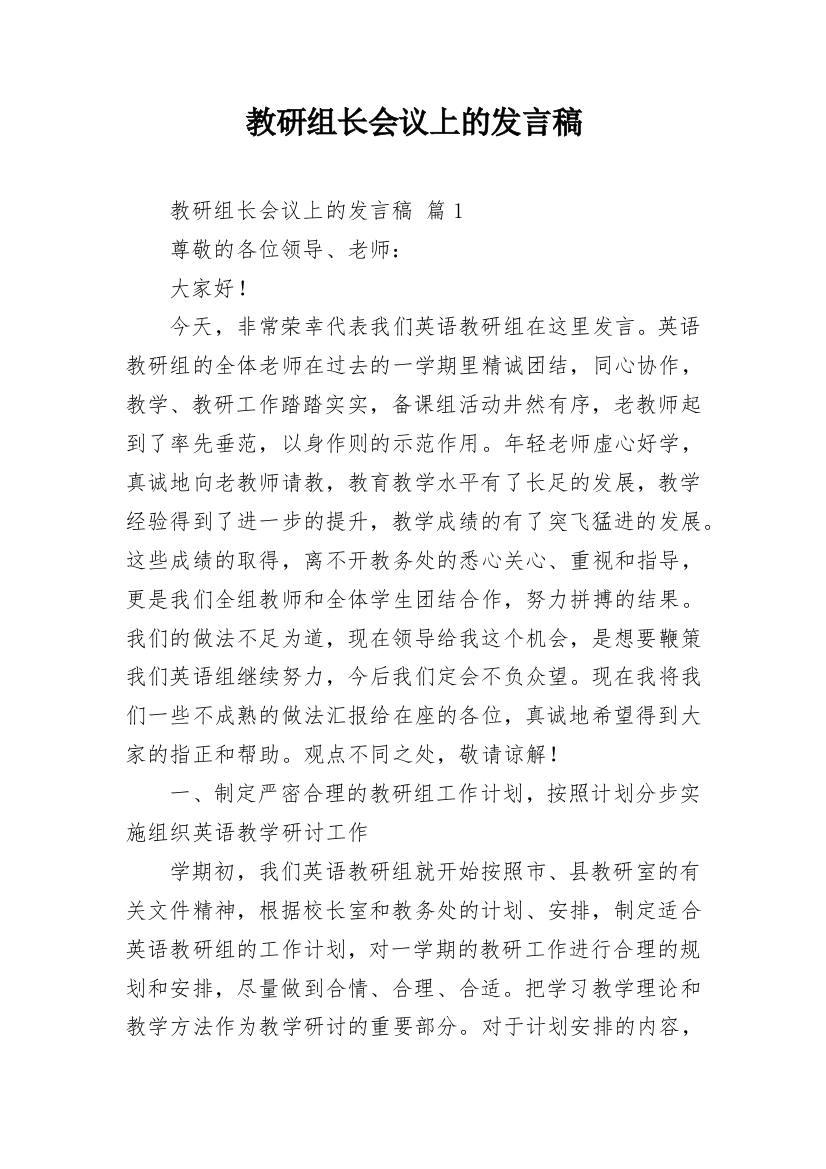 教研组长会议上的发言稿