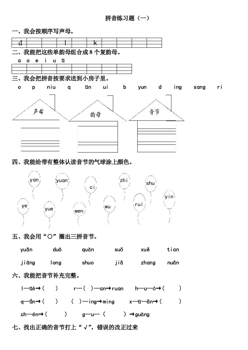 一年级上册拼音练习题