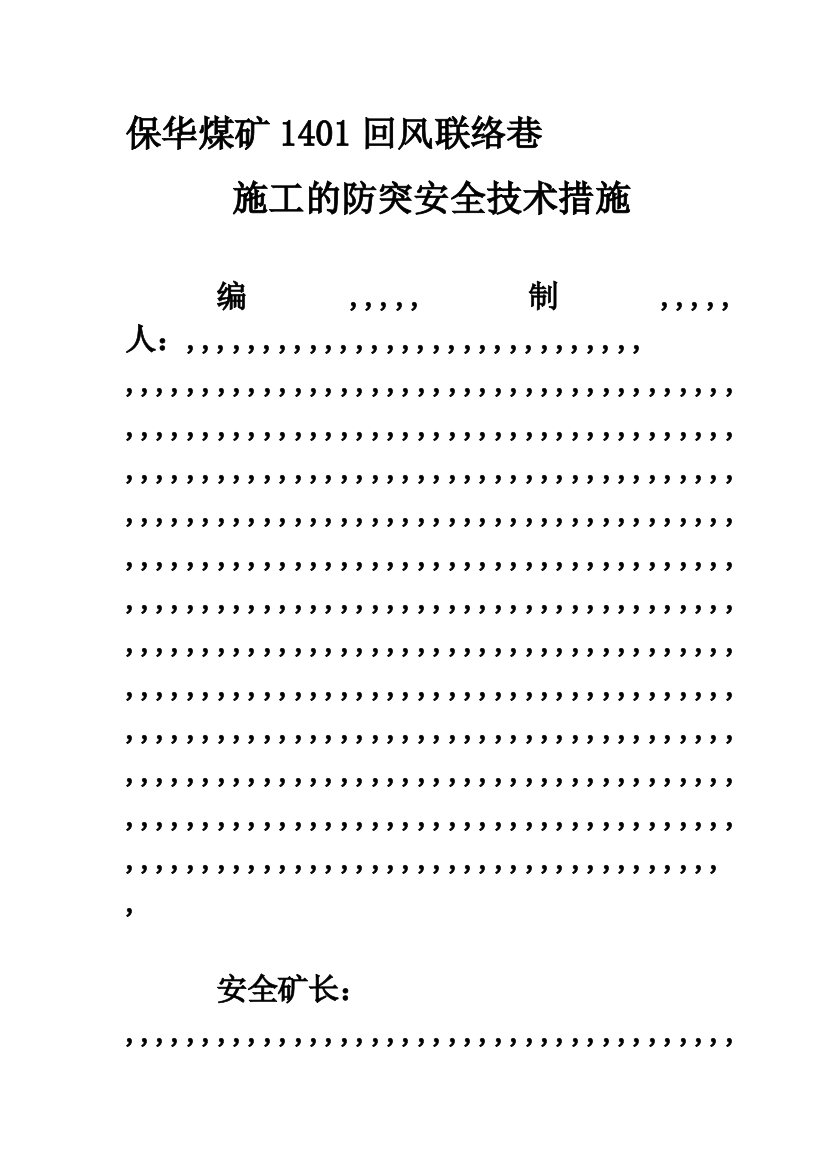 保华煤矿1401风巷联络巷施工的防突办法