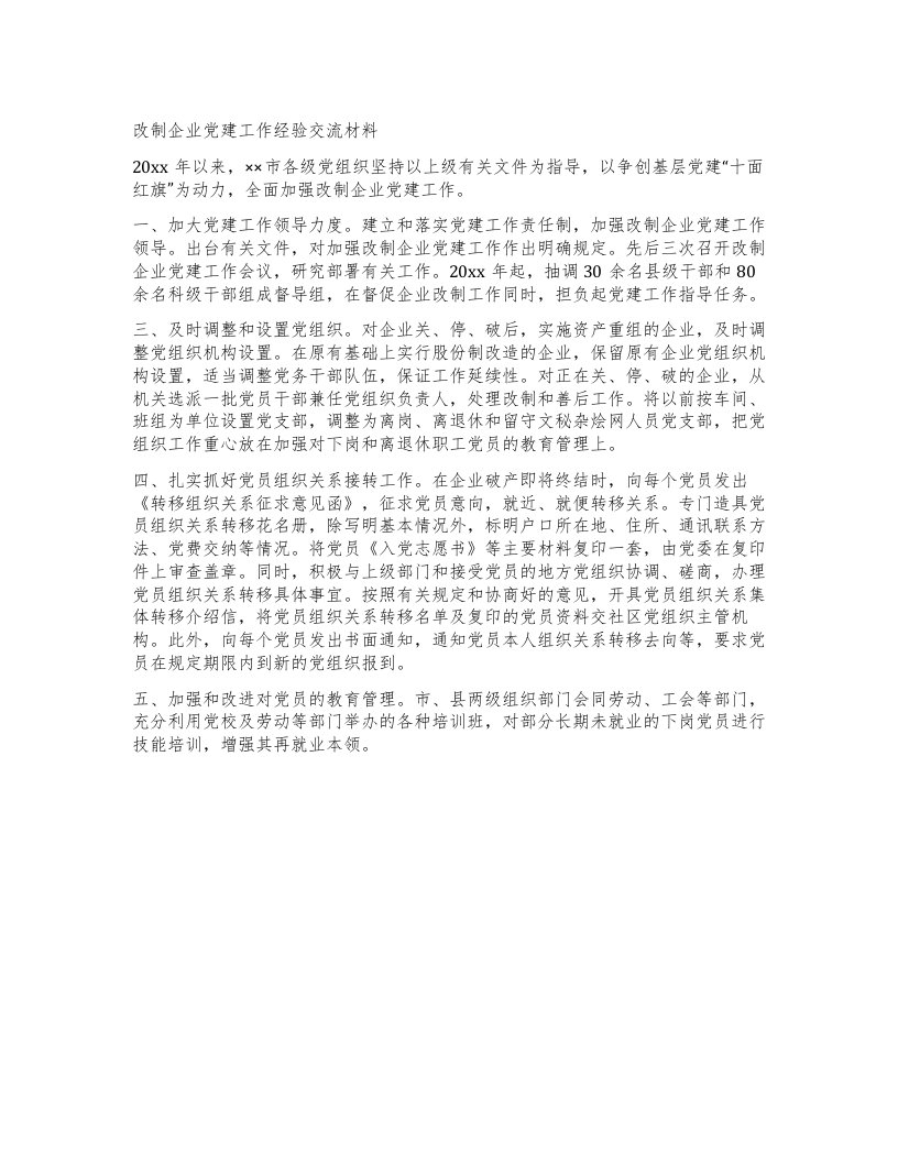 改制企业党建工作经验交流材料