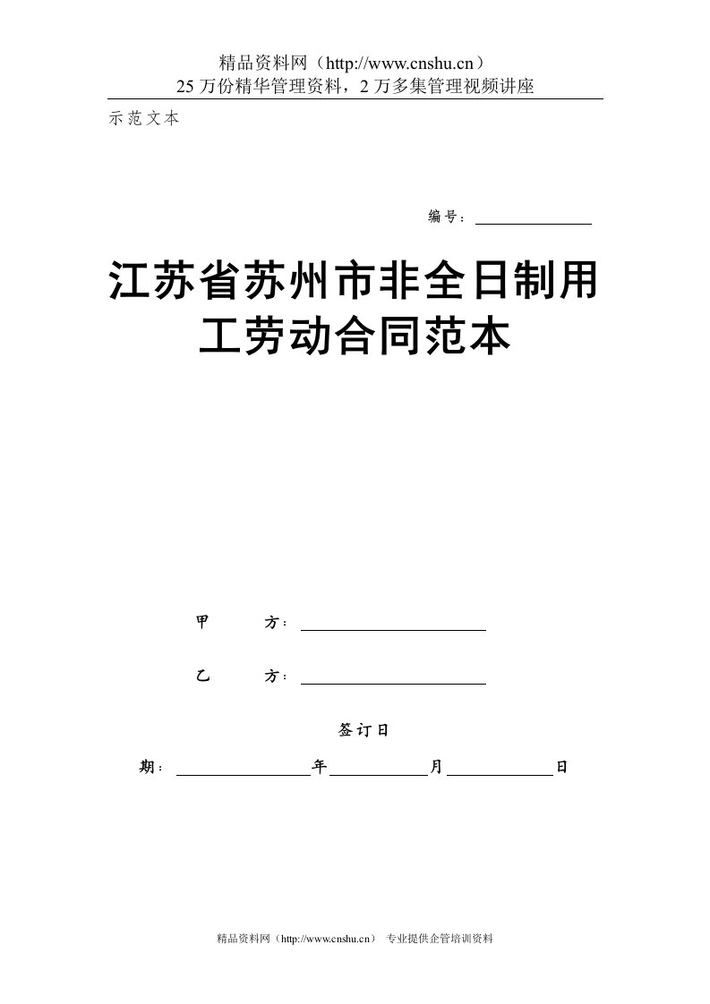 省苏州市非全日制用工劳动合同法范本