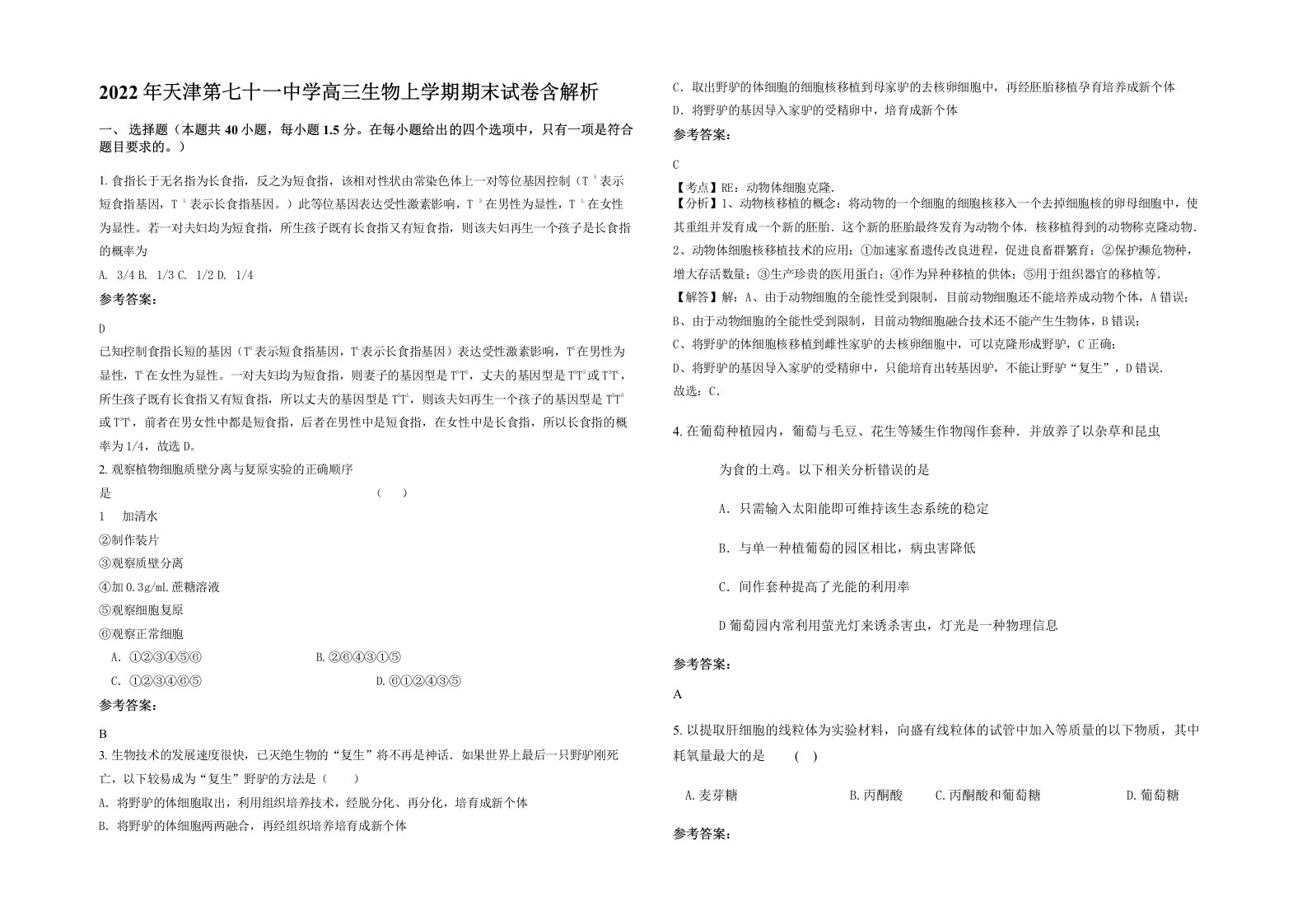 2022年天津第七十一中学高三生物上学期期末试卷含解析