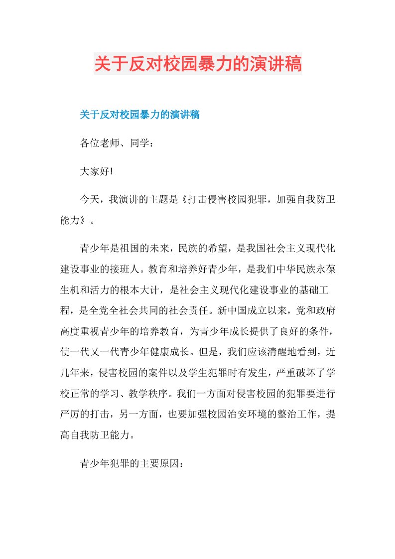 关于反对校园暴力的演讲稿