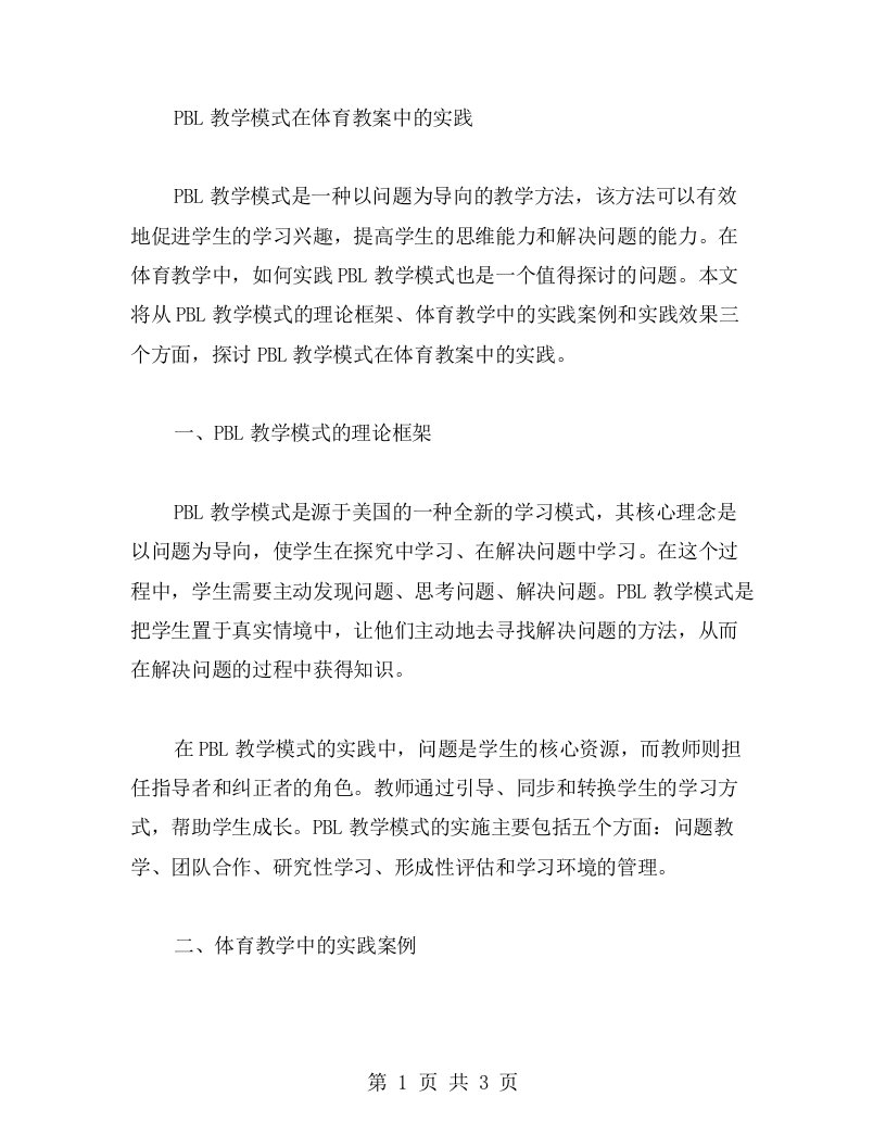 PBL教学模式在体育教案中的实践