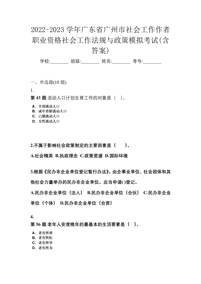 2022-2023学年广东省广州市社会工作作者职业资格社会工作法规与政策模拟考试含答案