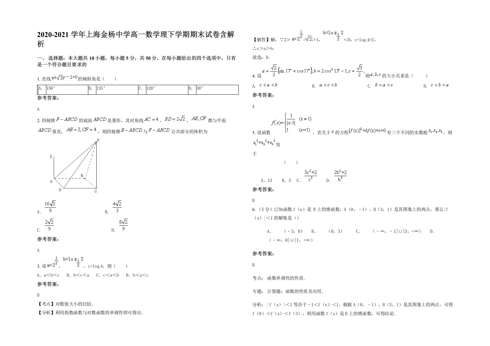 2020-2021学年上海金杨中学高一数学理下学期期末试卷含解析