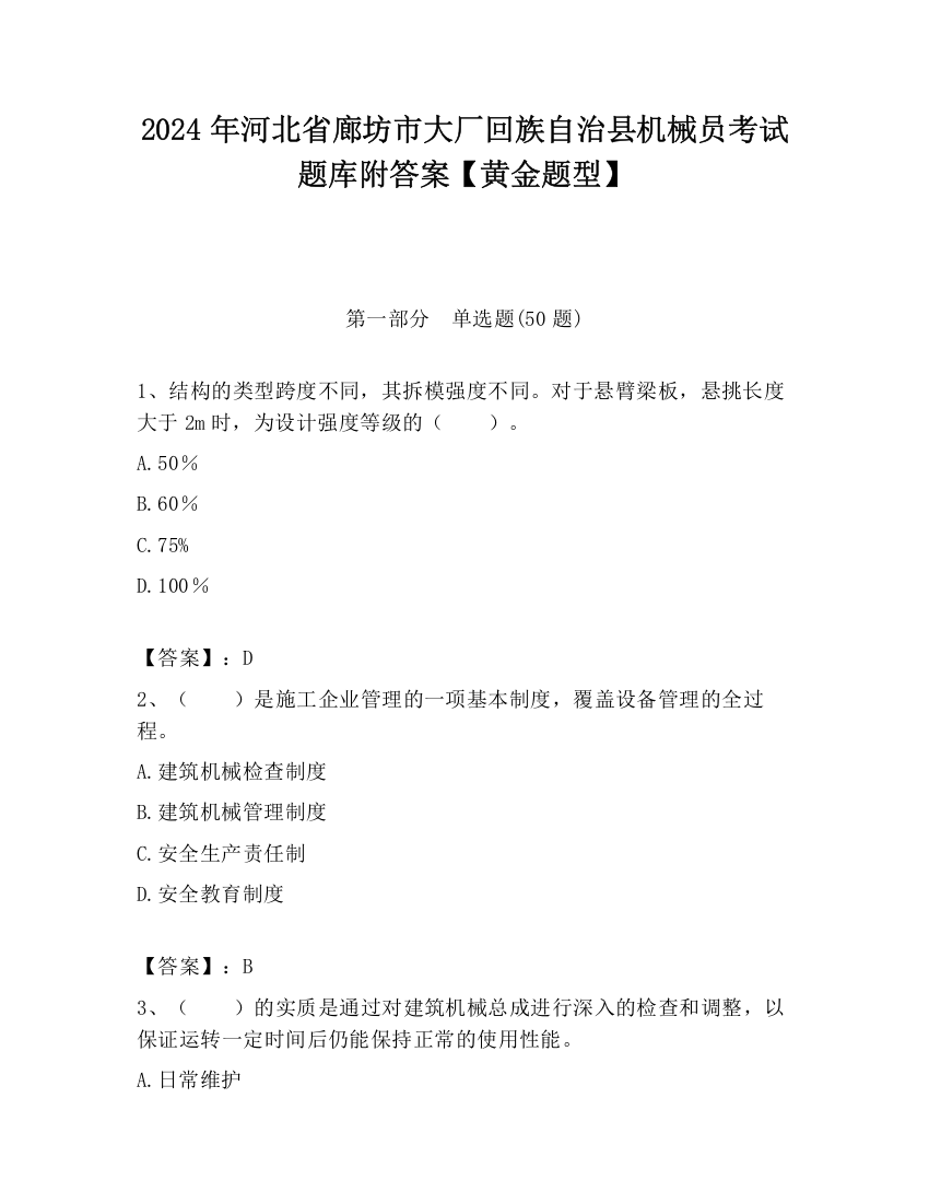 2024年河北省廊坊市大厂回族自治县机械员考试题库附答案【黄金题型】