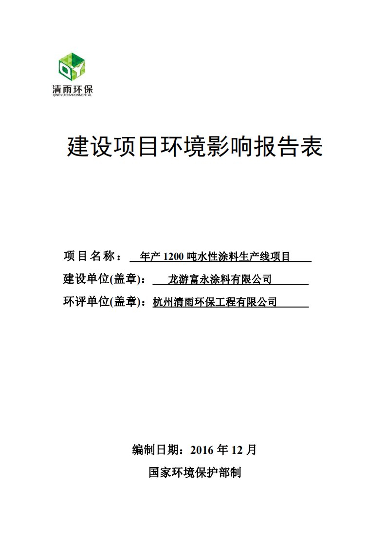 环境影响评价报告公示：龙游富永涂料水性涂料生线—环保修改稿环评报告