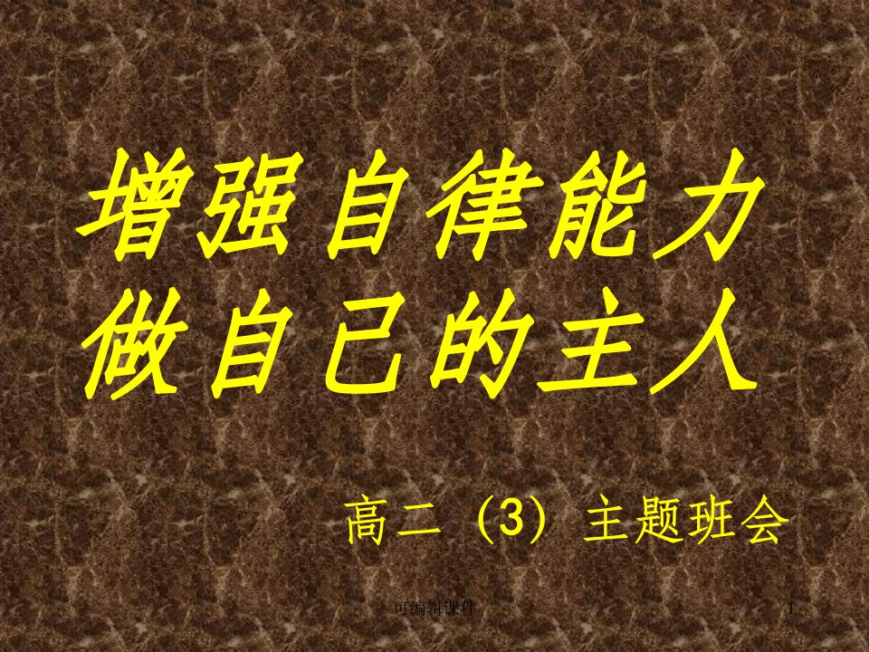 成功的保证——自律主题班会PPT课件