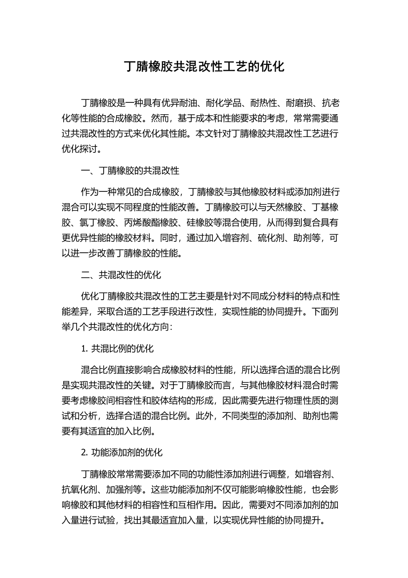 丁腈橡胶共混改性工艺的优化