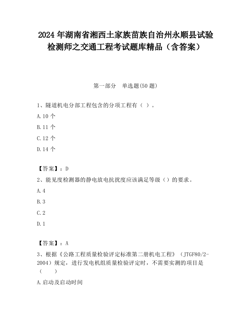 2024年湖南省湘西土家族苗族自治州永顺县试验检测师之交通工程考试题库精品（含答案）