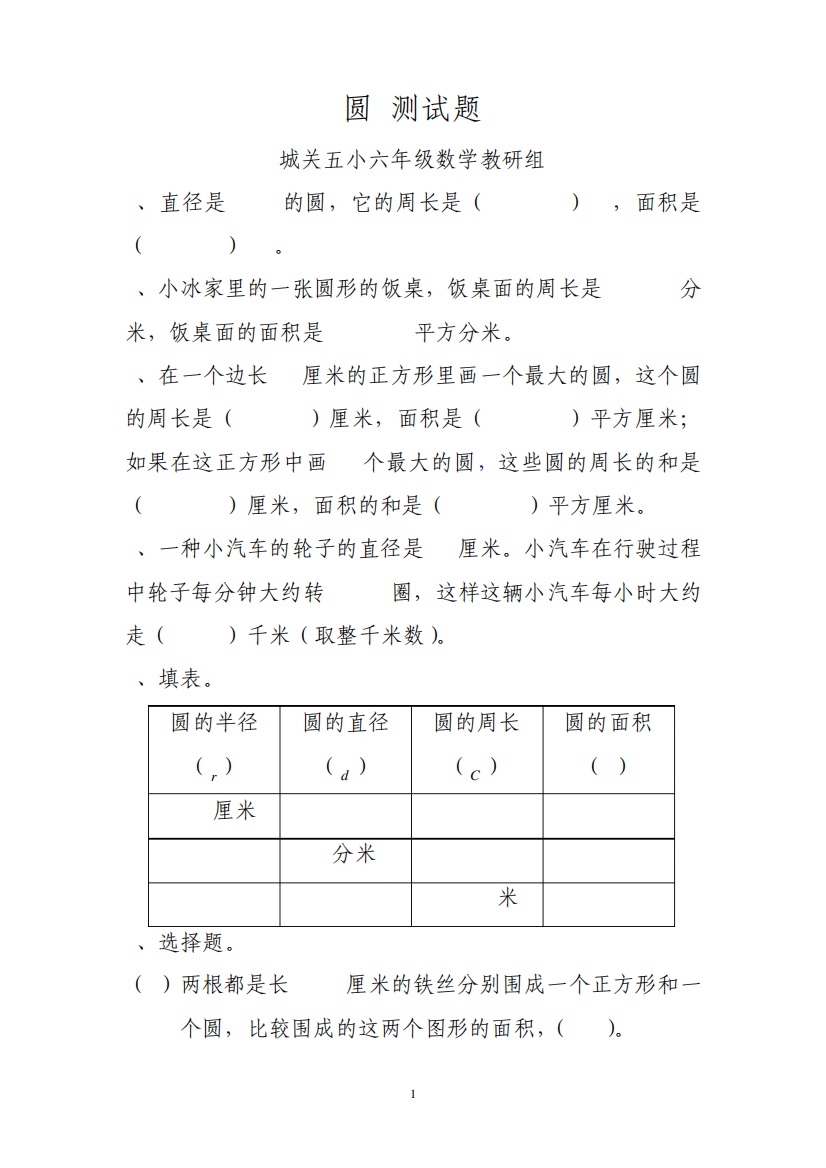 六年级数学《圆》单元测试题