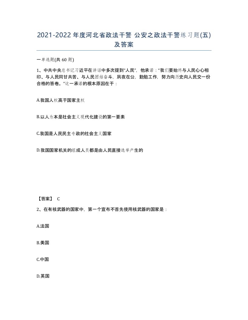 2021-2022年度河北省政法干警公安之政法干警练习题五及答案