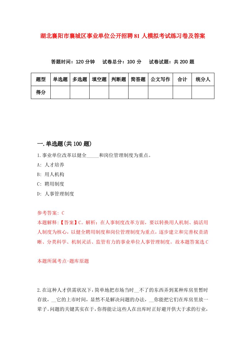 湖北襄阳市襄城区事业单位公开招聘81人模拟考试练习卷及答案第3套