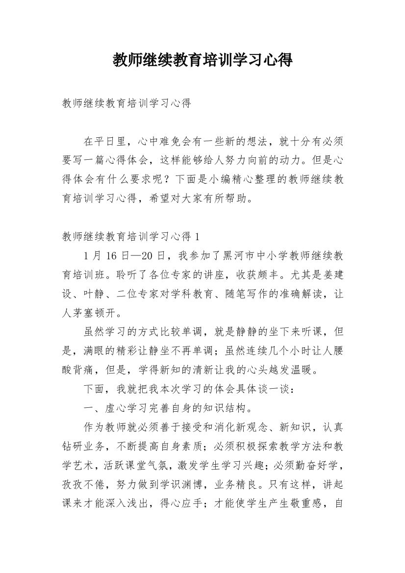 教师继续教育培训学习心得_1