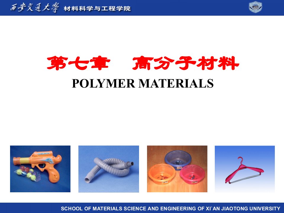 工程材料基础第7章高分子材料课件