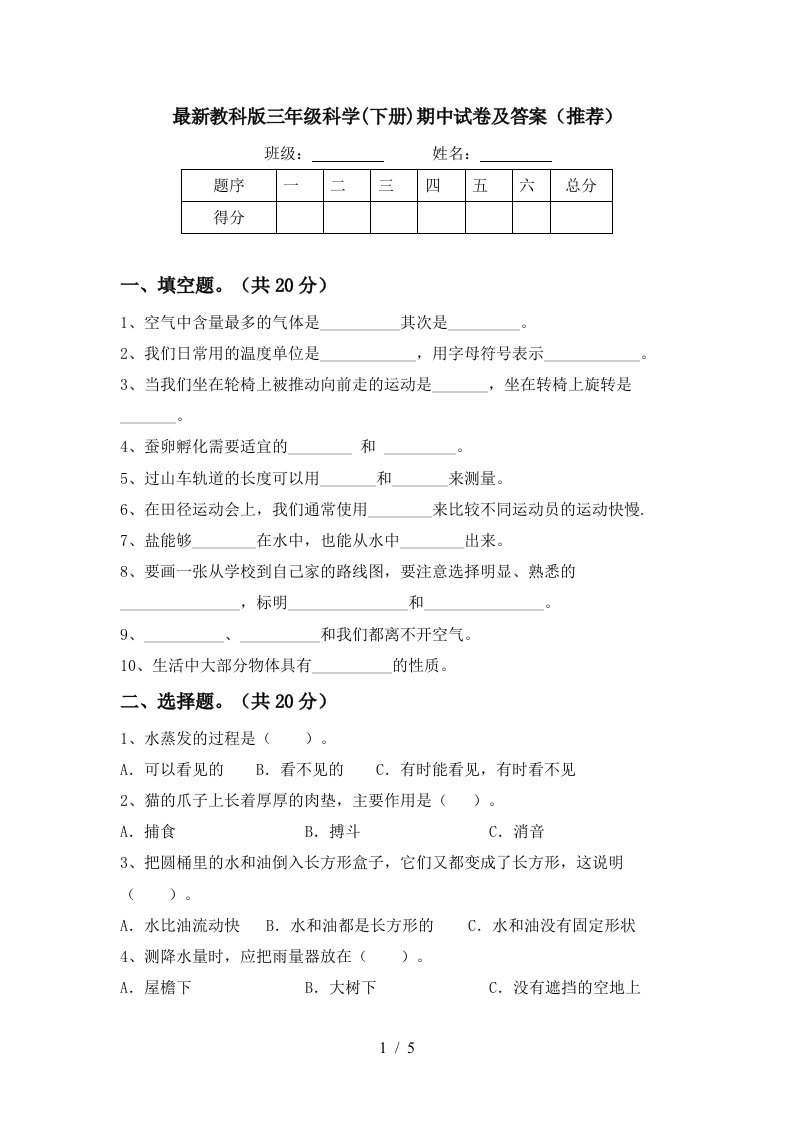 最新教科版三年级科学下册期中试卷及答案推荐