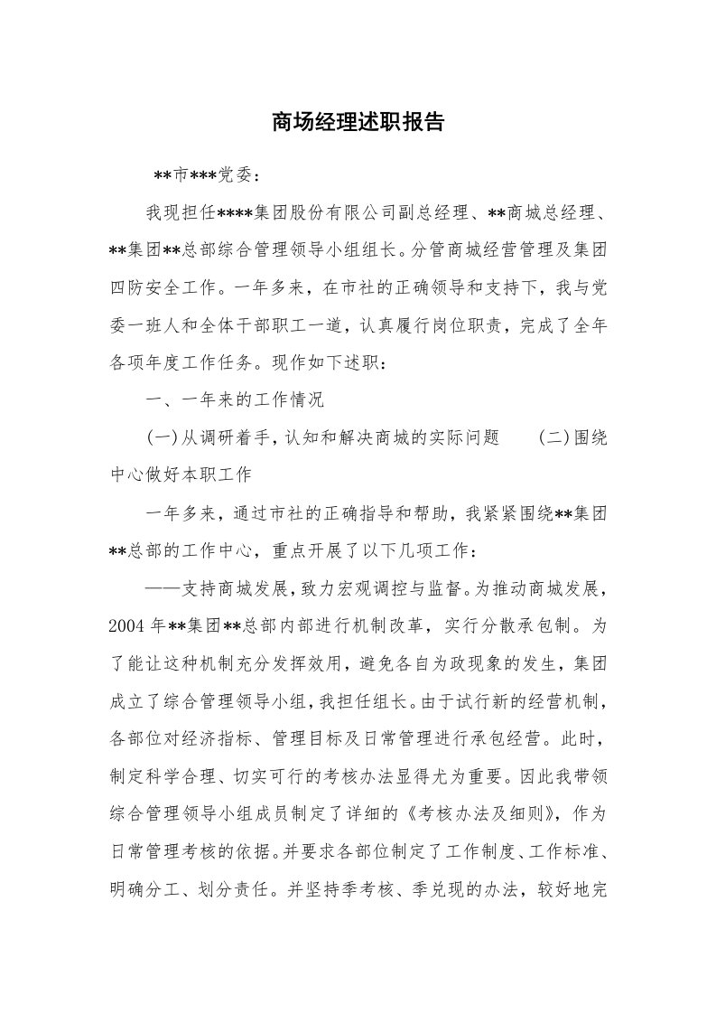 公文写作_礼仪文书_商场经理述职报告