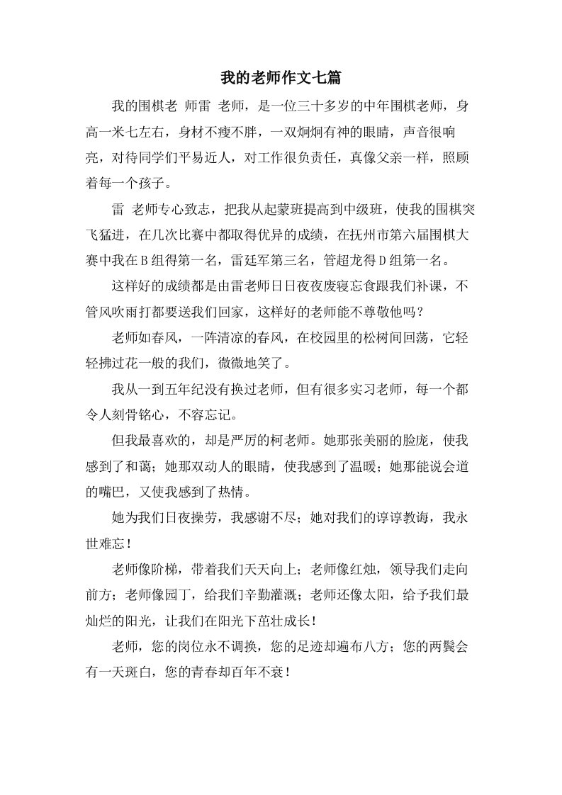 我的老师作文七篇