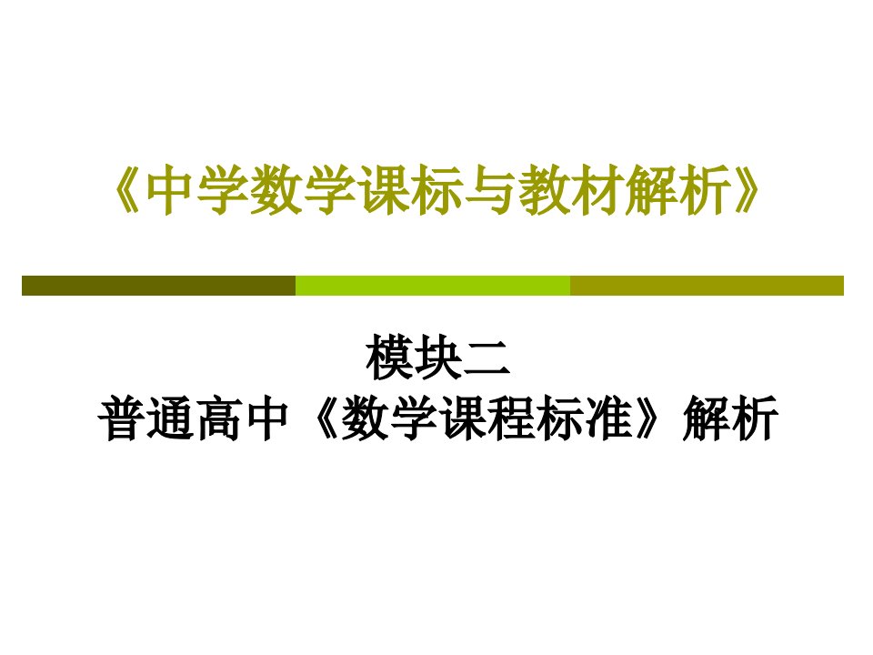 模块二普通高中《数学课程标准》解析