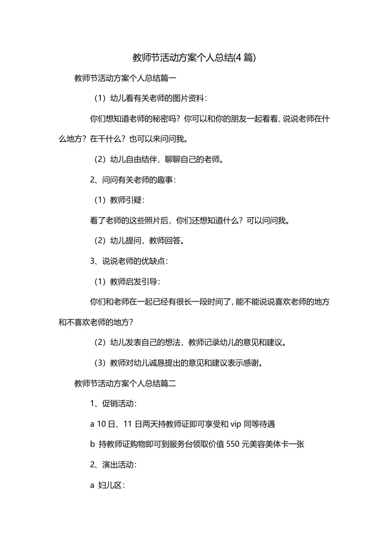 教师节活动方案个人总结4篇