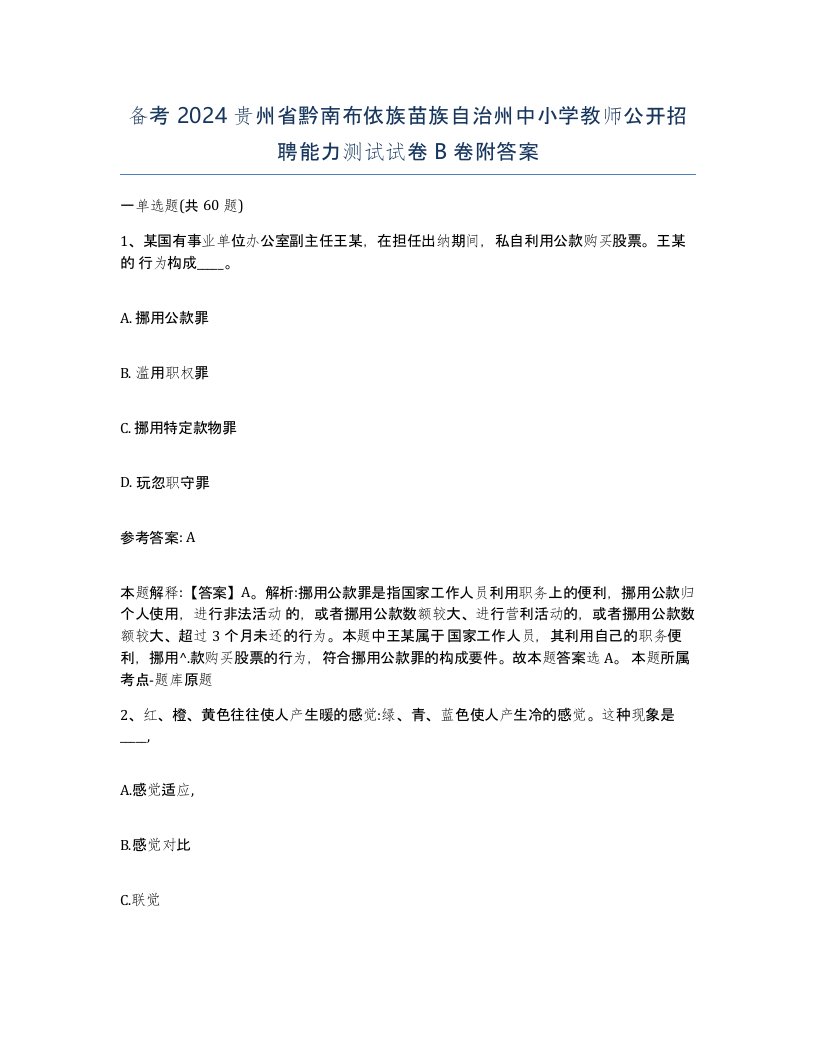 备考2024贵州省黔南布依族苗族自治州中小学教师公开招聘能力测试试卷B卷附答案